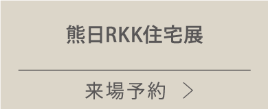 熊日RKK住宅展
