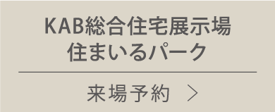 KAB総合住宅展示場住まいるパーク
