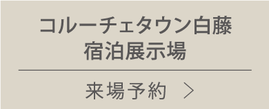 コルーチェタウン白藤