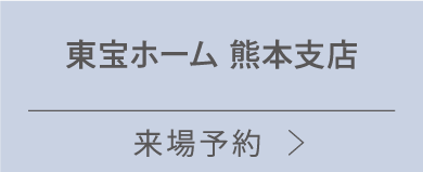 東宝ホーム熊本支店