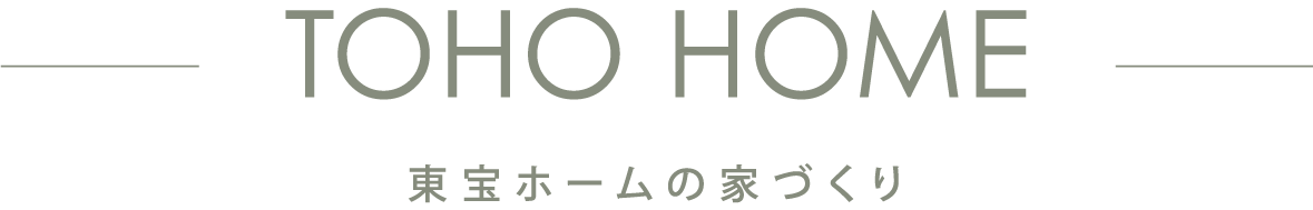 TOHO HOME 東宝ホームの家づくり