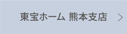 東宝ホーム熊本支店