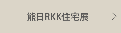 熊日RKK住宅展