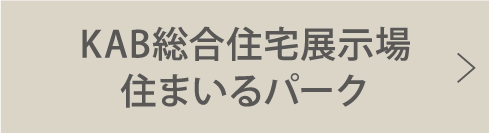 KAB総合住宅展示場住まいるパーク