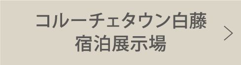 コルーチェタウン白藤