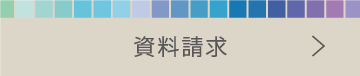 資料請求