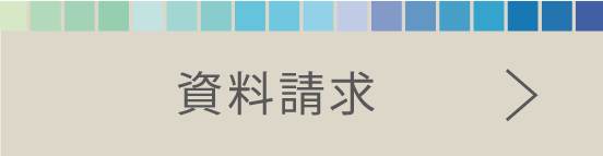 資料請求
