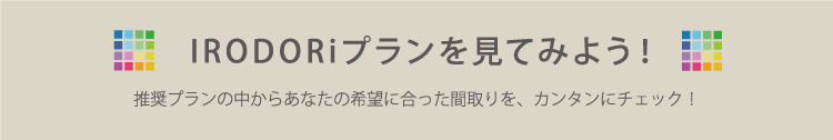 IRODORIプランを見てみよう！