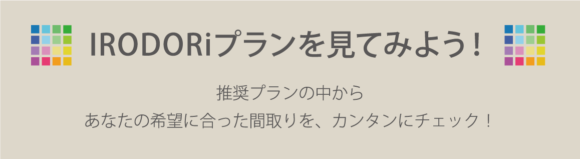 IRODORIプランを見てみよう！