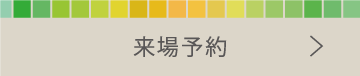 来場予約