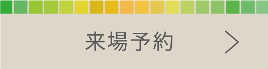来場予約