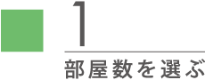 部屋数を選ぶ