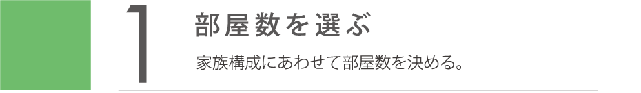 部屋数を選ぶ