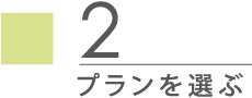 プランを選ぶ