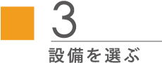 設備を選ぶ
