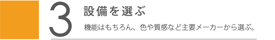 設備を選ぶ